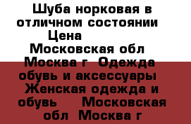 Шуба норковая в отличном состоянии › Цена ­ 25 000 - Московская обл., Москва г. Одежда, обувь и аксессуары » Женская одежда и обувь   . Московская обл.,Москва г.